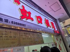-上海虹口糕团(福州路店)