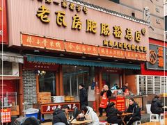 门面-青石桥老瓦房肥肠粉总店(青石桥总店)