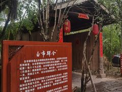 -驿舍·民國老营房院子私房菜(白市驿店)