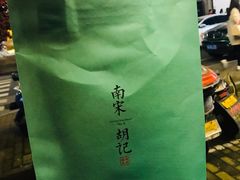 -南宋胡记(杭州河坊街店)