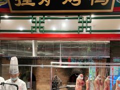 面包甜点陈列柜-北平食府.北京烤鸭(亦庄店)