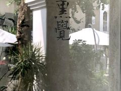 -漆黑觉米粉(三里屯店)