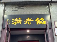 -馅老满(鼓楼店)