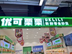 -优可栗栗·零食炒货(上品店)