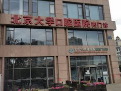 -北京大学口腔医院(第四门诊部)