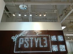 前台-P.STYLE派斯造型