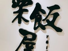 -楽飯屋(软件园店)
