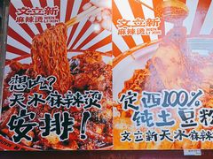 -文立新麻辣烫(合生汇21街区店)