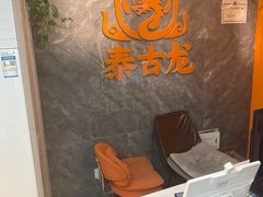 -泰古龙抓龙筋·spa按摩(静安店)