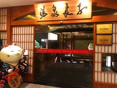 -汤泉良子(金源店)