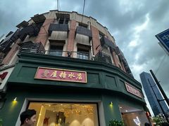 -堂屋糖水店(愚园店)