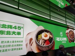 -西塔老太太拌饭(洋泾天物空间店)