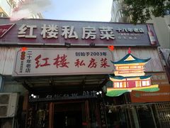 -红楼私房菜(抚生路店)