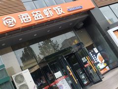 门面-海盗虾饭·剥好的小龙虾饭(上地辉煌店)