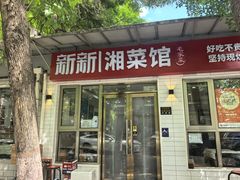-新新湘菜馆(新中街二条店)