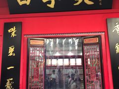 -四季美汤包(户部巷店)