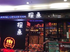 门面-探鱼·鲜青椒爽麻烤鱼(天河优托邦店)