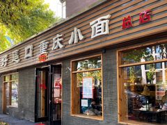 -好這口重庆小面(总店)
