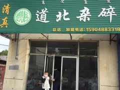 门面-道北杂碎(总店)