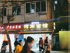 -河南面馆(瞿溪路店)
