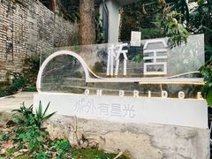 -城外有星光桥舍(南山店)