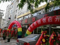 -老苏扬饭店