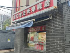 -前门老正兴总店