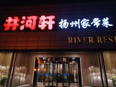 门面-苏淮景·苏闽融创菜·海鲜(原空港井河轩店)