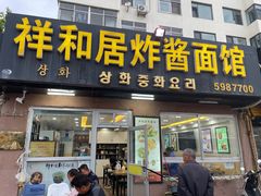 -祥和居炸酱面馆(美食街店)