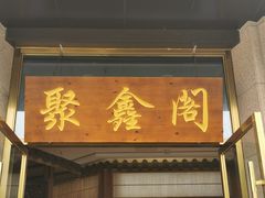 门面-聚鑫阁江浙菜·非遗传承技艺(青村帝华园店)