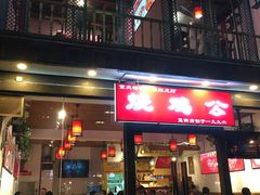 门面-重庆烧鸡公火锅(簋街店)