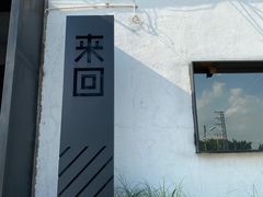 -来回·咖啡(钟村咖啡豆店)