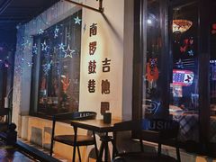 -南锣鼓巷吉他吧(鼓楼店)