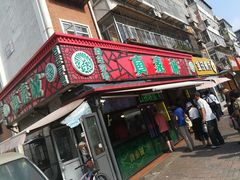 门面-真素诚(玉泉路总店)