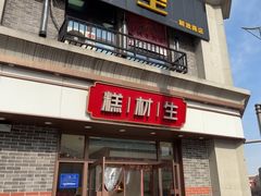 -糕材生•糕点•生日蛋糕(解放路店)