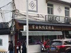 -章云板鸭(评事街店)