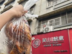 -吴山烤禽 (吴山路店)