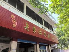 -老东江米粉