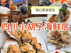 -四川小胡子海鲜(丁村万人海鲜广场店)