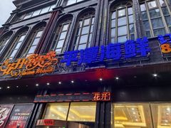 -乐在集市海鲜大排档(平潭店)