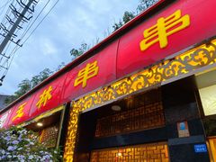 门面-玉林串串香·成都老字号(玉林街总店)