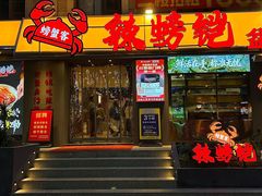 -辣螃铠盆盆蟹大排档(海昌店)