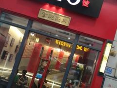门面-1078號老北京涮肉(万达广场店)