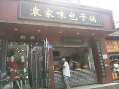 门面-清泉阁包子铺(中山路店)