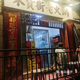十六年老火锅