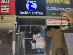 -瑞幸咖啡(八卦岭工业店)