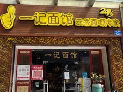 门面-一记面馆(易发店)