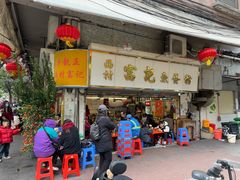 -富记鱼蛋粉(西村店)