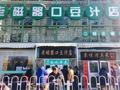 门面-老磁器口豆汁店(天坛店)
