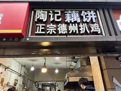 -陶记正宗德州扒鸡(科巷店)